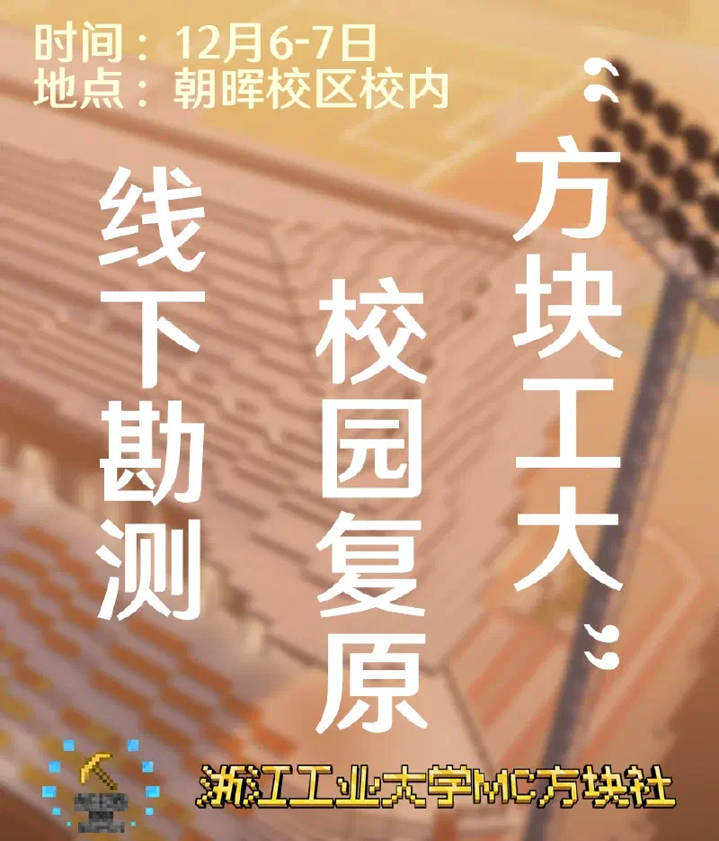 方块工大朝晖线下勘测活动原海报